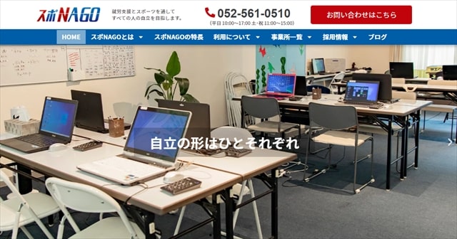 愛知県名古屋市の就労移行支援事業所スポNAGO