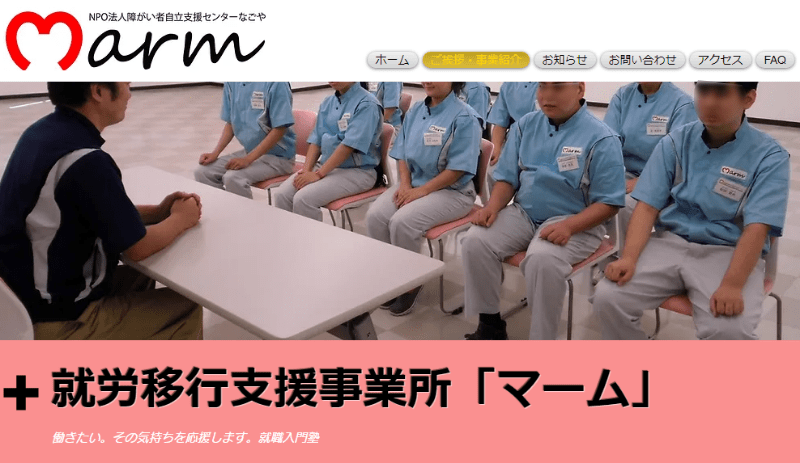 愛知県名古屋市の就労移行支援事業所マーム