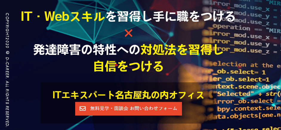 就労移行支援事業所ディーキャリアITエキスパート名古屋丸の内オフィス