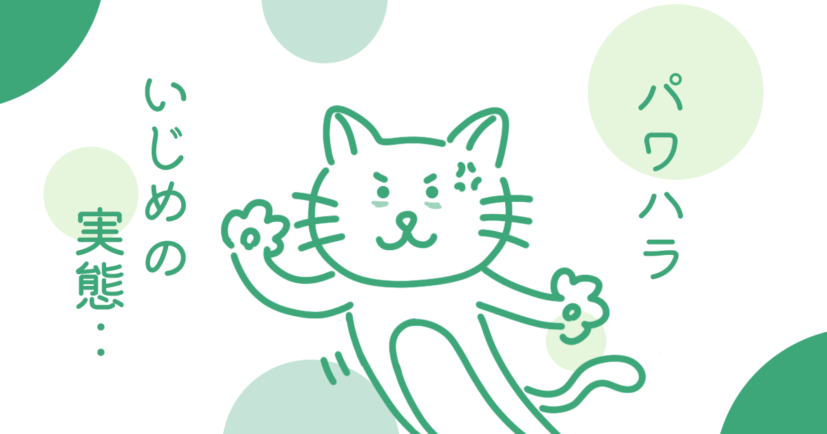【闇】ひどいA型事業所のいじめ&パワハラの実態!怖い/つらい/しんどいという人へ 就労支援ガイド 【闇】ひどいA型事業所のいじめ&パワハラの実態!怖い/つらい/しんどいという人へ 就労支援ガイド
