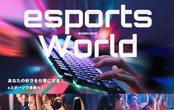 eスポーツができる就労継続支援事業所「すずらんeスポーツWORLD」