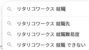 リタリコワークス就職できないの検索候補