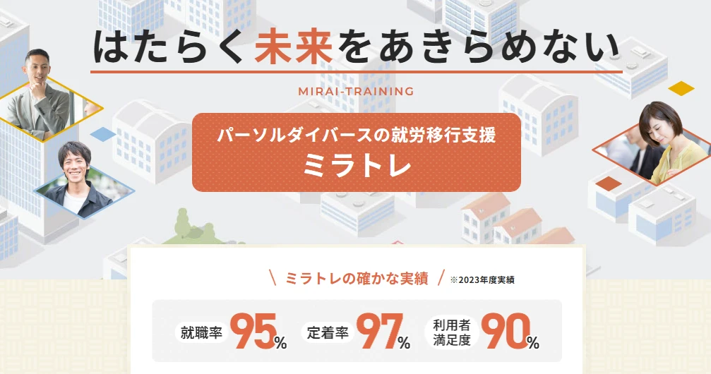 就労移行支援事業所ミラトレ