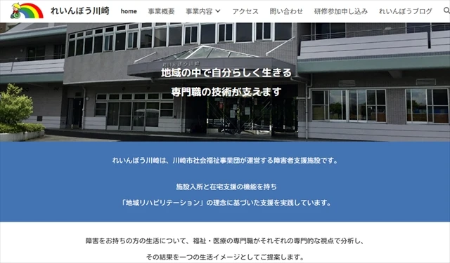 自立訓練事業所(生活訓練)れいんぼう川崎
