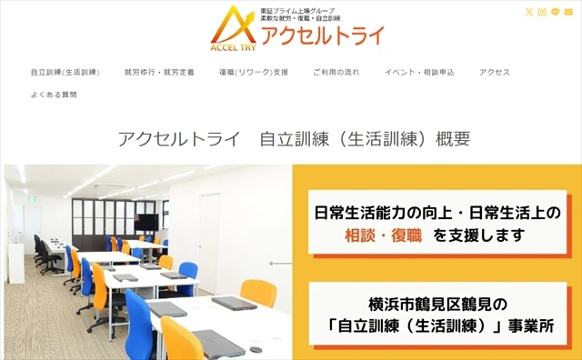 自立訓練事業所(生活訓練)アクセルトライ