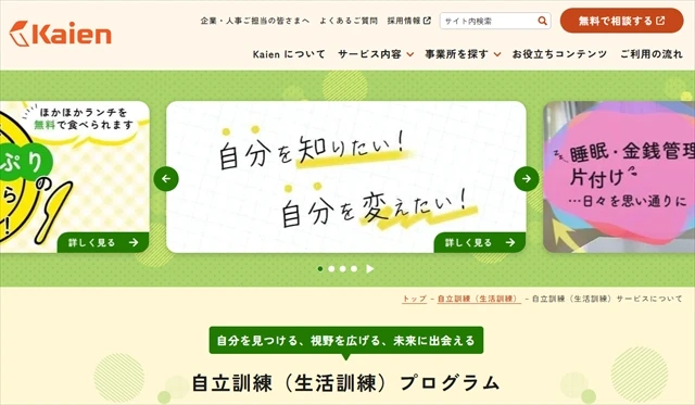 自立訓練事業所(生活訓練)Kaien