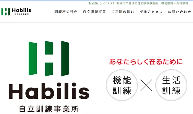 自立訓練事業所(生活訓練)Habilis
