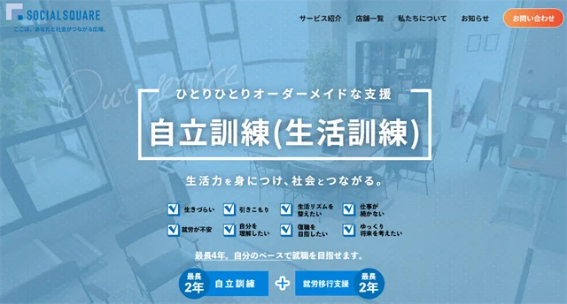 自立訓練事業所(生活訓練)SOCIAL SQUARE(ソーシャルスクエア)