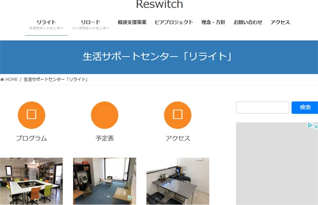 自立訓練事業所(生活訓練)生活サポートセンター(リライト)