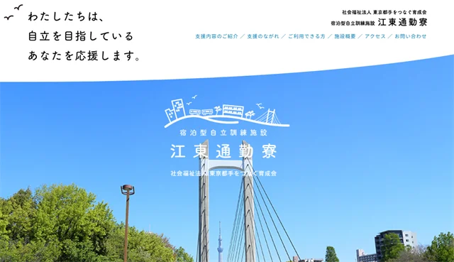 宿泊型自立訓練事業所(生活訓練)江東通勤寮