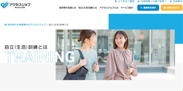 自立訓練事業所(生活訓練)アクセスジョブ