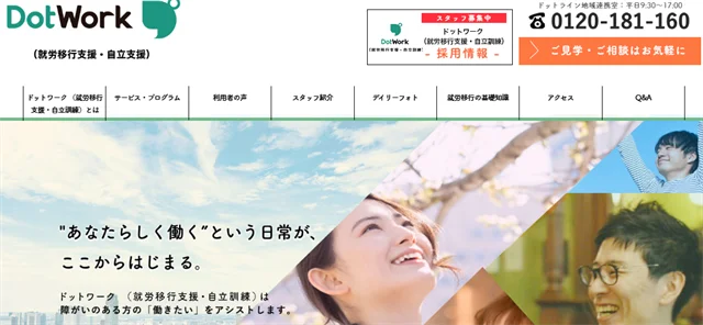 自立訓練事業所(生活訓練)ドットワーク