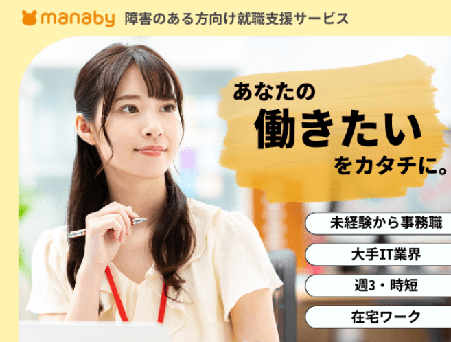 IT特化型就労移行支援事業所manaby(マナビー)