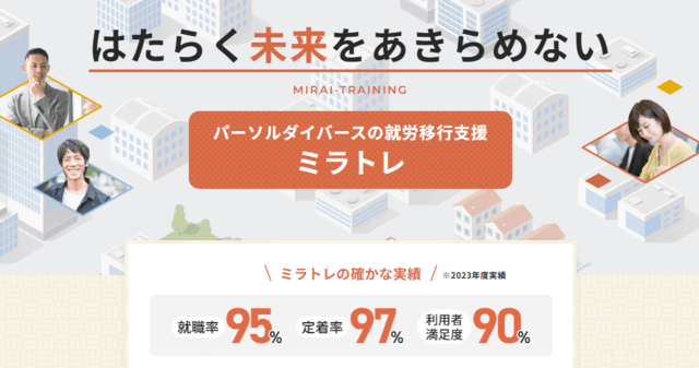 就労移行支援事業所ミラトレ