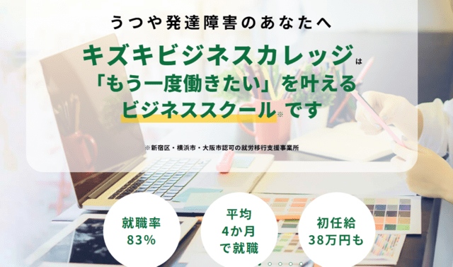 就労移行支援事業所キズキビジネスカレッジ