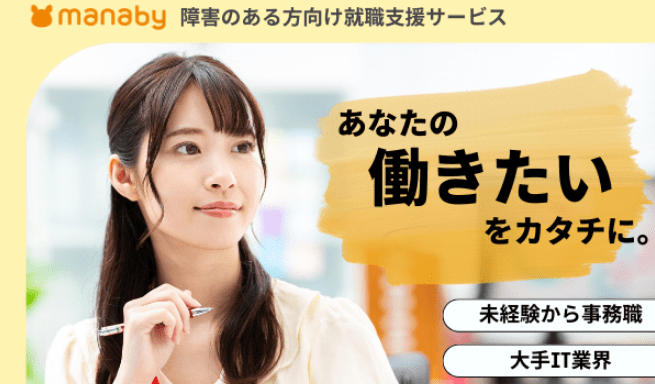 IT特化型就労移行支援事業所manaby(マナビー)