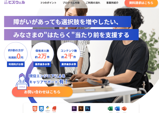 IT特化型の就労移行支援事業所 IT就労ビズウェル
