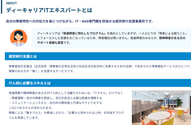 IT特化型の就労移行支援事業所ディーキャリアITエキスパート