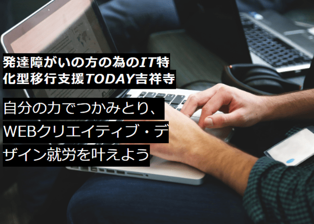IT系の就労移行支援事業所TODAY吉祥寺