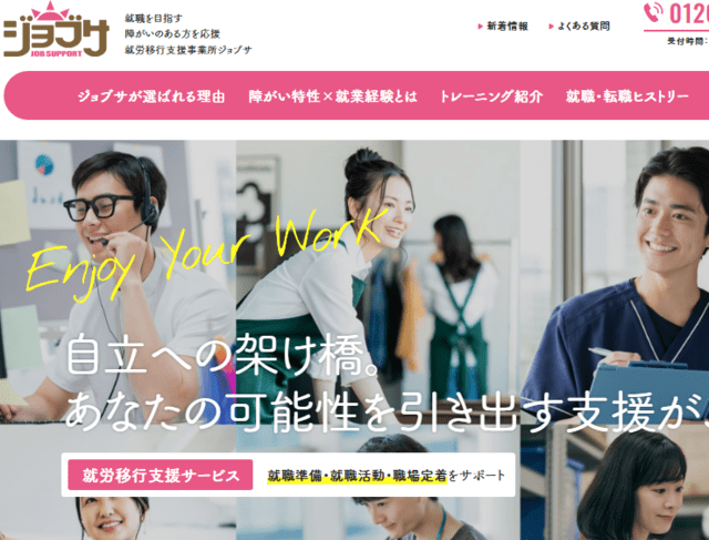 就労移行支援事業所ジョブサ