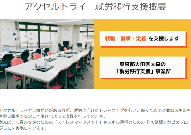 就労移行支援事業所アクセルトライ