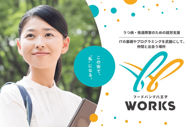 IT系の就労移行支援事業所フードバンク八王子ワークス