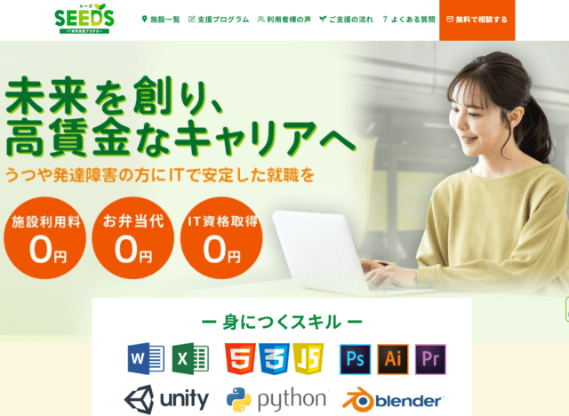 IT特化型の就労移行支援事業所SEEDS IT就労支援アカデミー