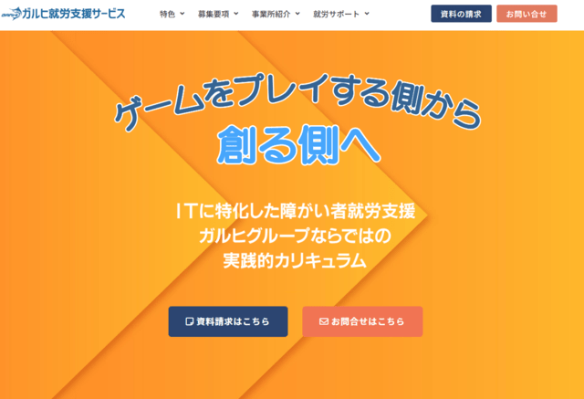 IT特化型の就労移行支援事業所ガルヒ就労支援サービス