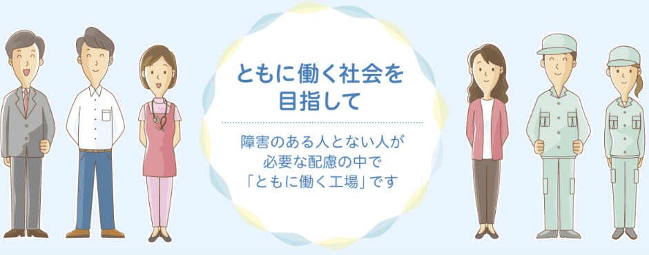 社会福祉法人東京コロニー 東京都大田福祉工場