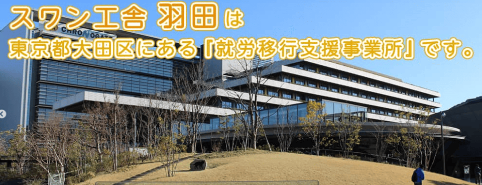 スワン工舎羽田