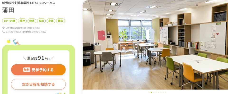 LITALICOワークス 蒲田