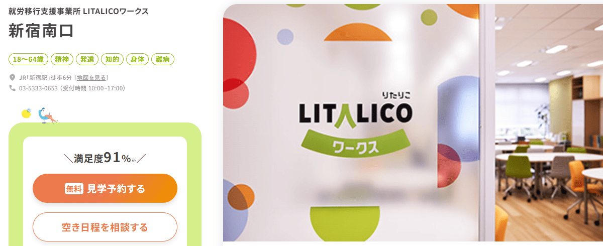 LITALICOワークス 新宿南口