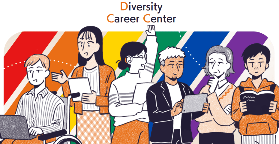 ダイバーシティキャリアセンター