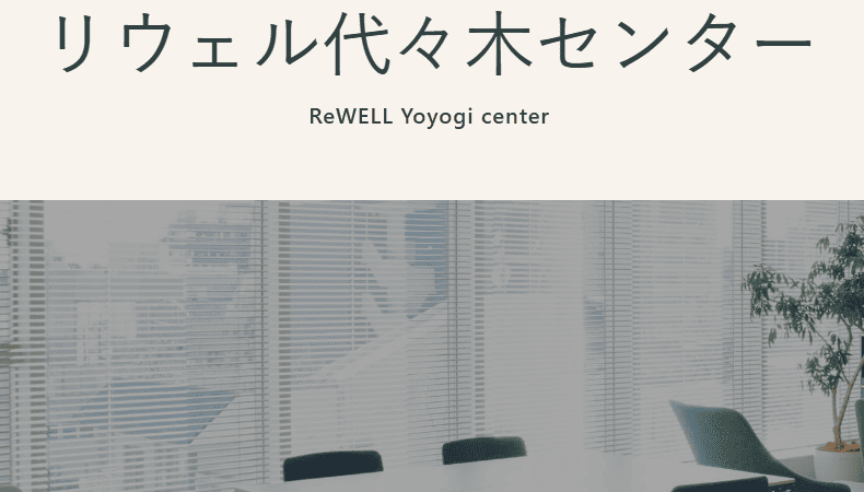 リウェル代々木センター