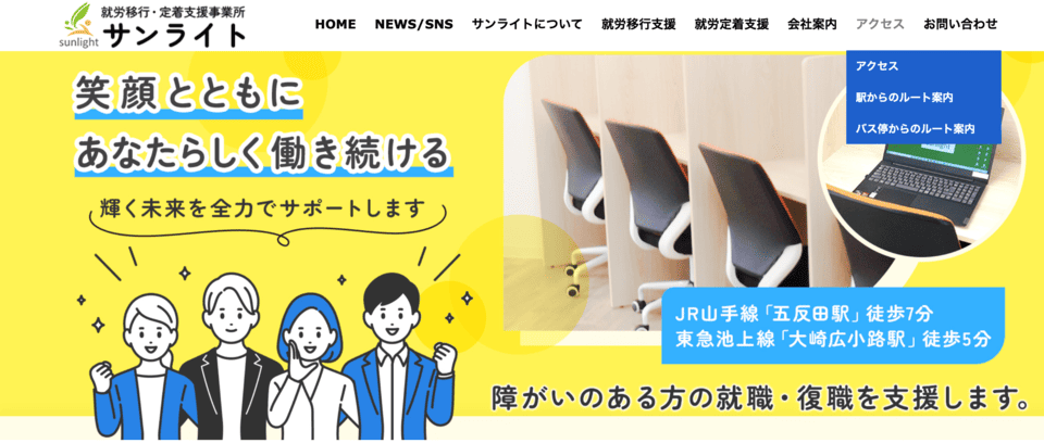 就労移行支援事業所サンライト