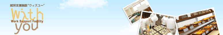 就労支援施設 ウィズユー
