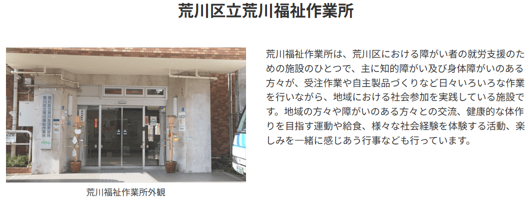 荒川区立荒川福祉作業所