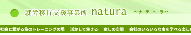 就労移行支援事業所natura
