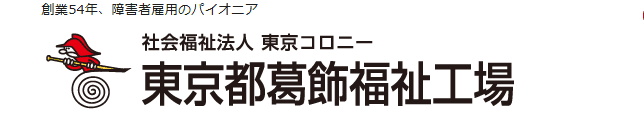 社会福祉法人東京コロニー 東京都葛飾福祉工場 立石工場