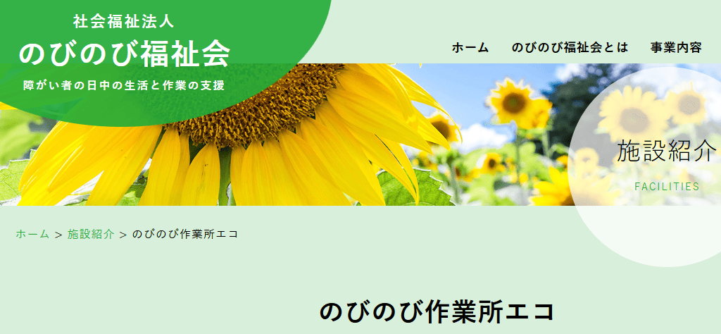のびのび作業所エコ