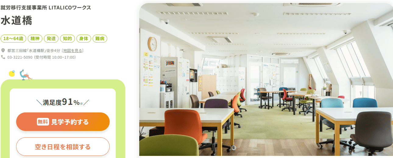 LITALICOワークス 水道橋