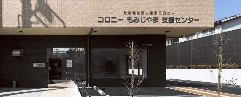 コロニーもみじやま支援センター