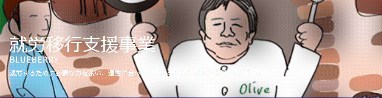 ワークショップ・ブルーベリー