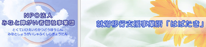 就労移行支援事業所はばたき