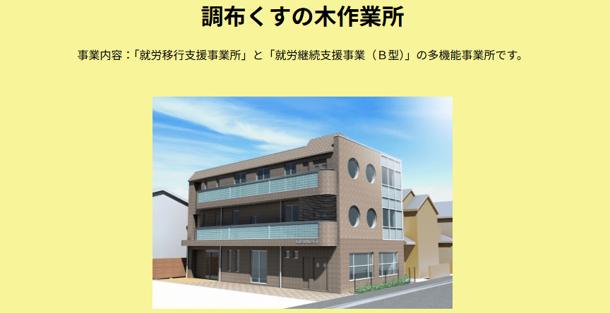 調布くすの木作業所
