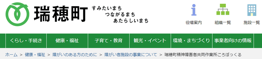 瑞穂町精神障害者共同作業所
