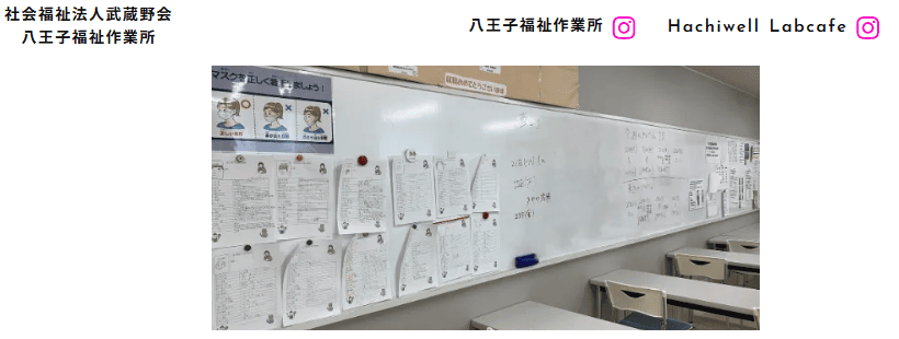 八王子福祉作業所