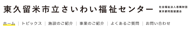 東久留米市立さいわい福祉センター