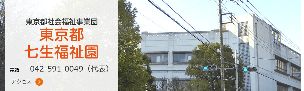 東京都七生福祉園 Jobサポート・ななお