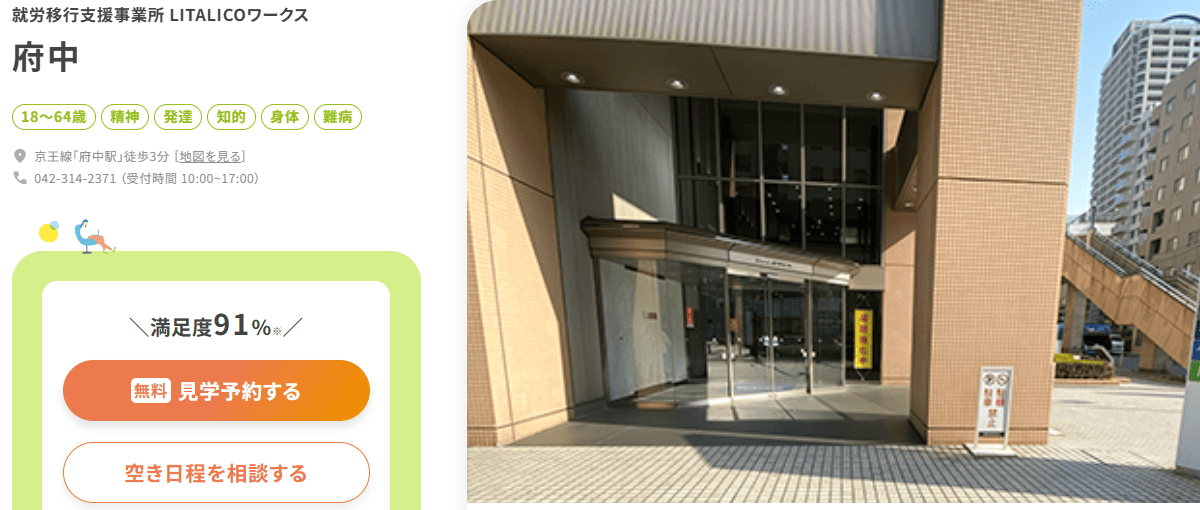 LITALICOワークス 府中